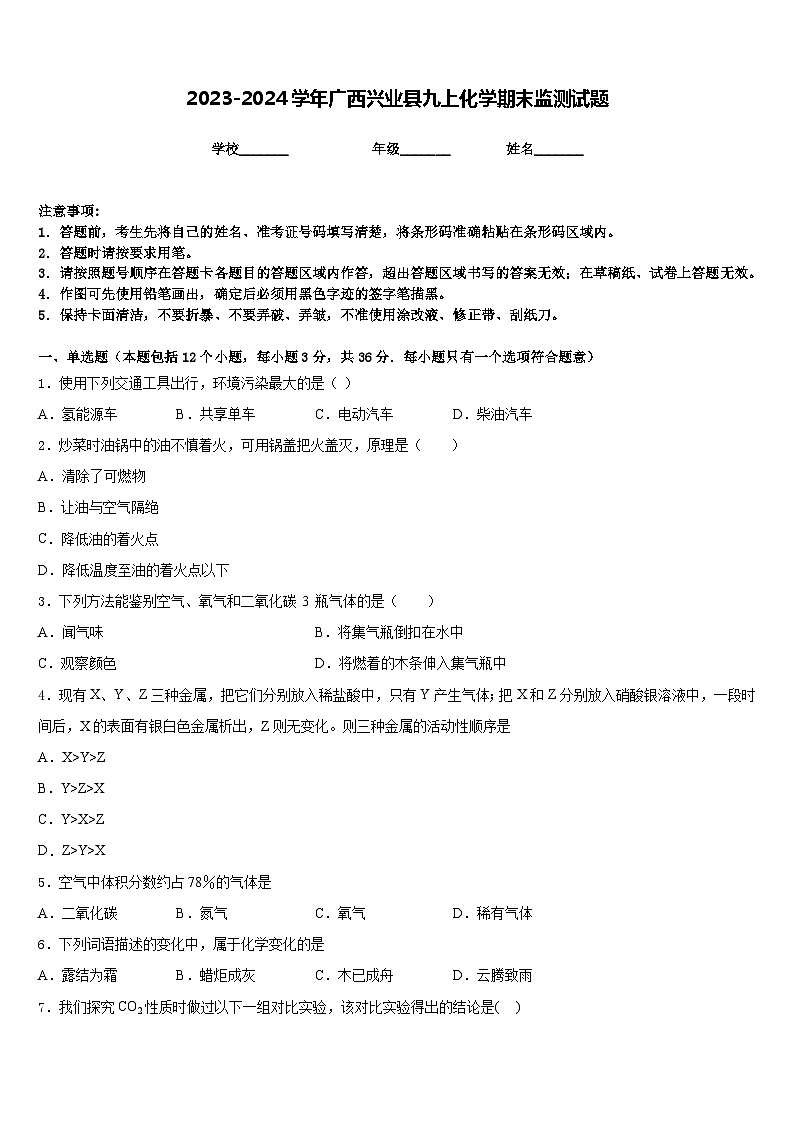 2023-2024学年广西兴业县九上化学期末监测试题含答案01