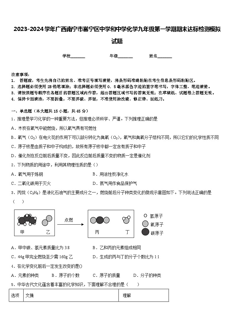 2023-2024学年广西南宁市邕宁区中学和中学化学九年级第一学期期末达标检测模拟试题含答案01