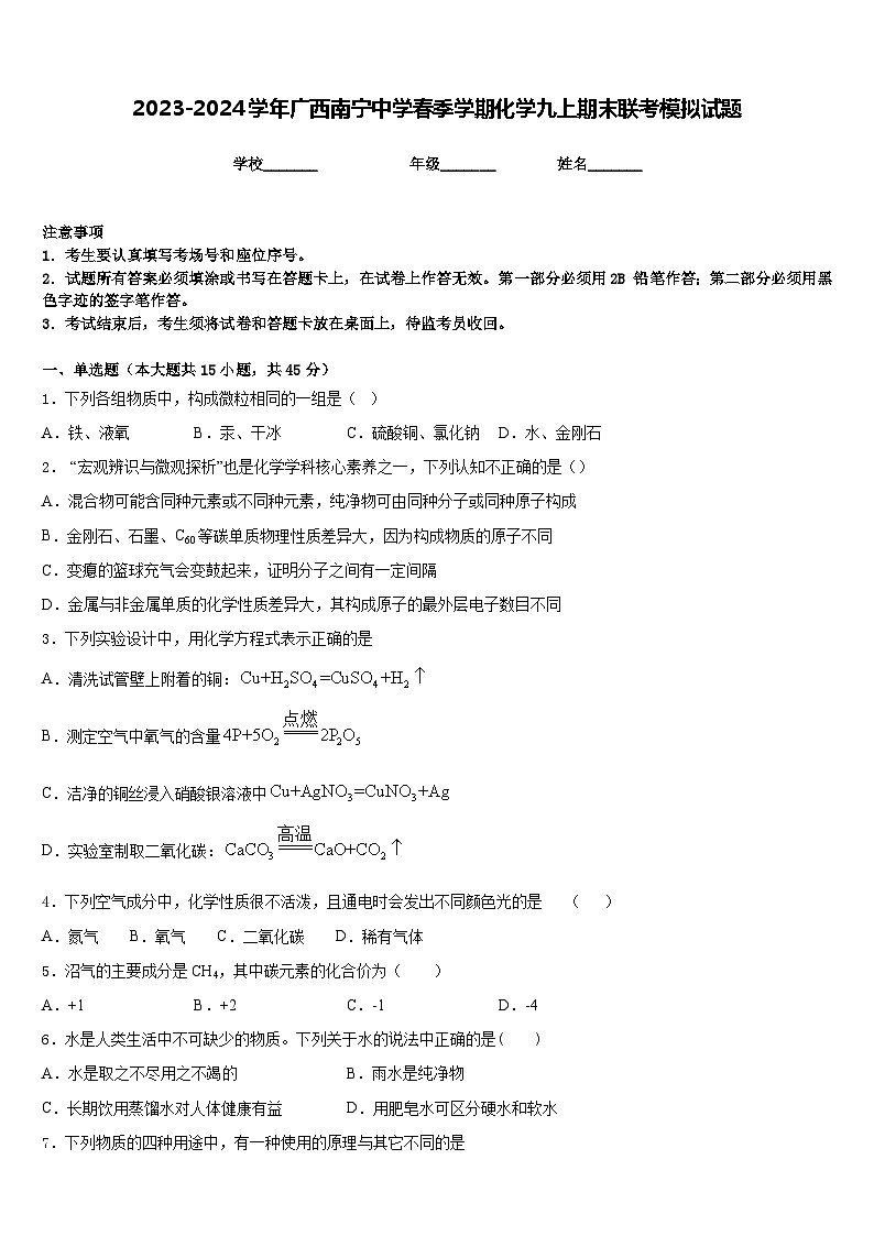 2023-2024学年广西南宁中学春季学期化学九上期末联考模拟试题含答案第1页