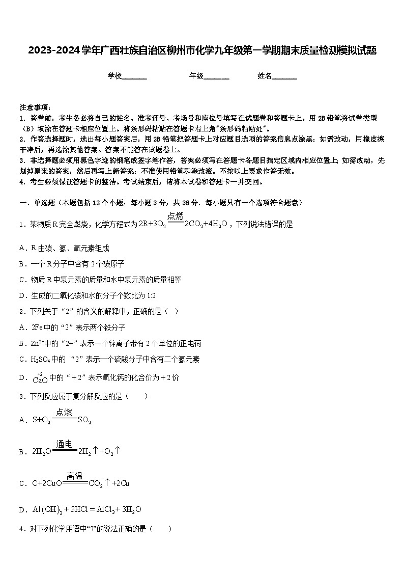 2023-2024学年广西壮族自治区柳州市化学九年级第一学期期末质量检测模拟试题含答案第1页