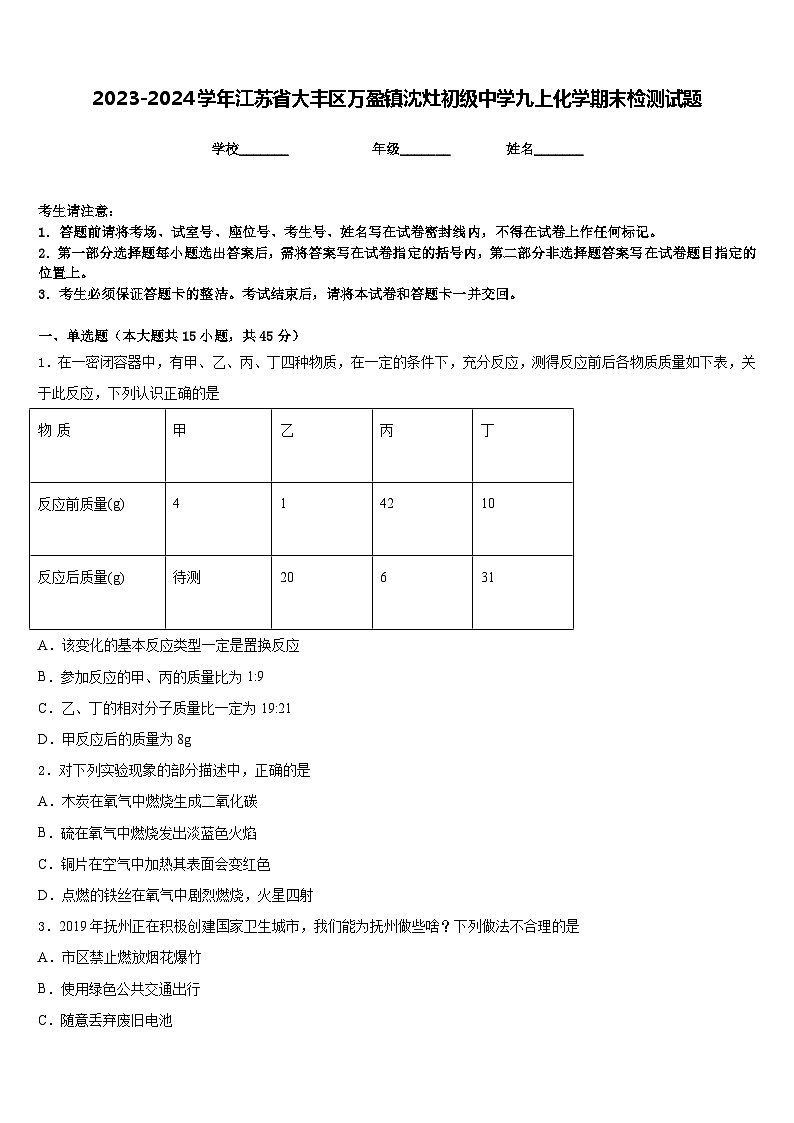2023-2024学年江苏省大丰区万盈镇沈灶初级中学九上化学期末检测试题含答案第1页