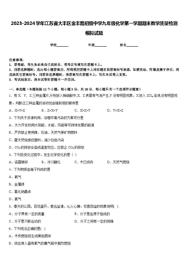 2023-2024学年江苏省大丰区金丰路初级中学九年级化学第一学期期末教学质量检测模拟试题含答案第1页