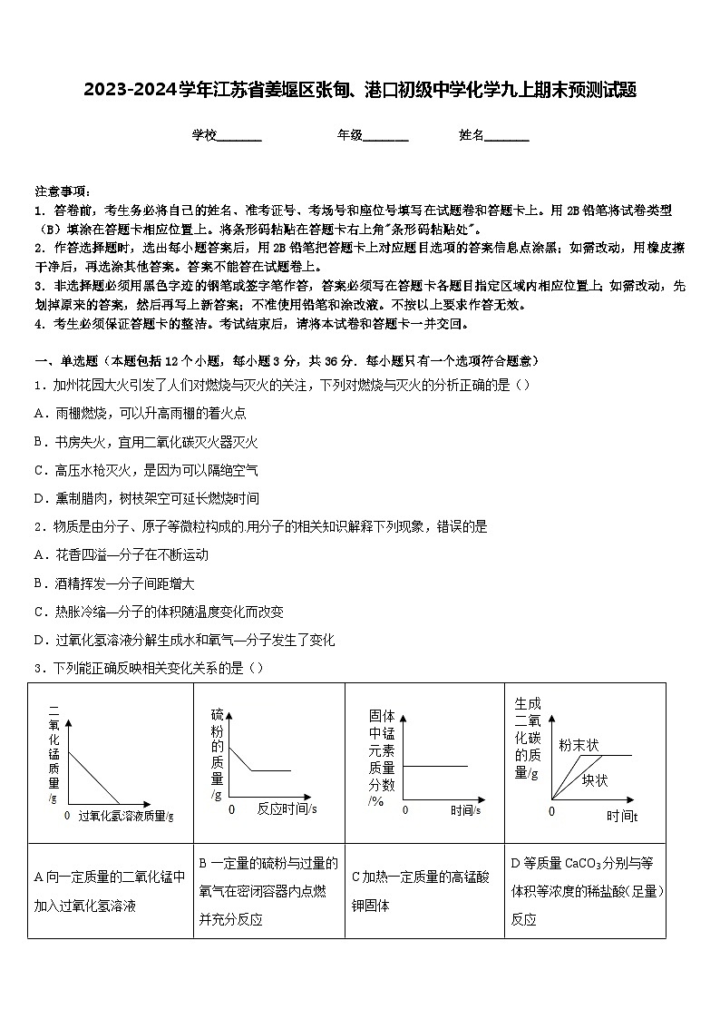 2023-2024学年江苏省姜堰区张甸、港口初级中学化学九上期末预测试题含答案第1页