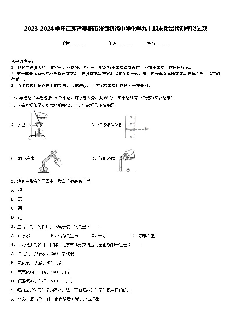 2023-2024学年江苏省姜堰市张甸初级中学化学九上期末质量检测模拟试题含答案第1页