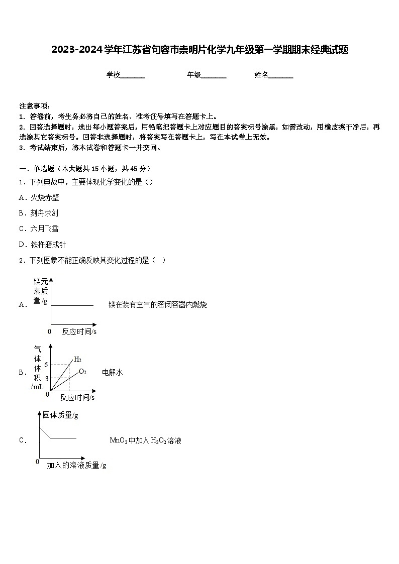 2023-2024学年江苏省句容市崇明片化学九年级第一学期期末经典试题含答案第1页