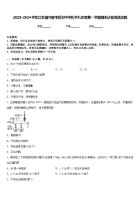 2023-2024学年江苏省句容市后白中学化学九年级第一学期期末达标测试试题含答案