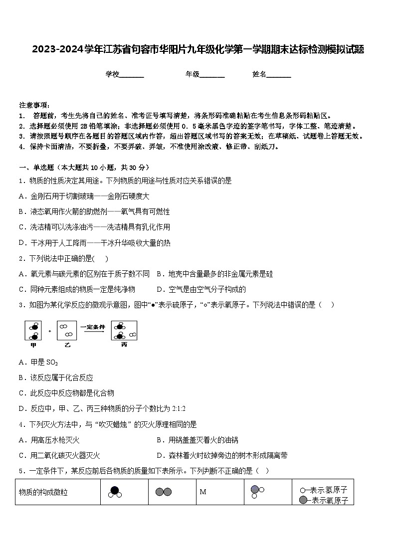 2023-2024学年江苏省句容市华阳片九年级化学第一学期期末达标检测模拟试题含答案第1页