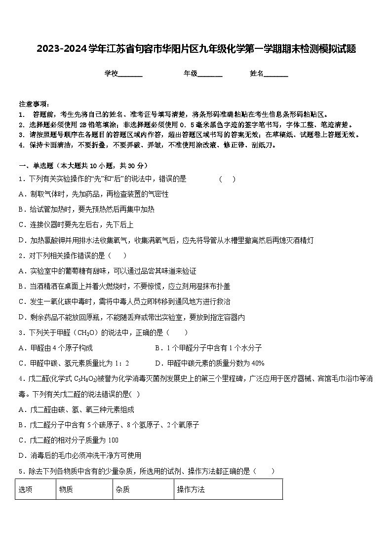 2023-2024学年江苏省句容市华阳片区九年级化学第一学期期末检测模拟试题含答案第1页
