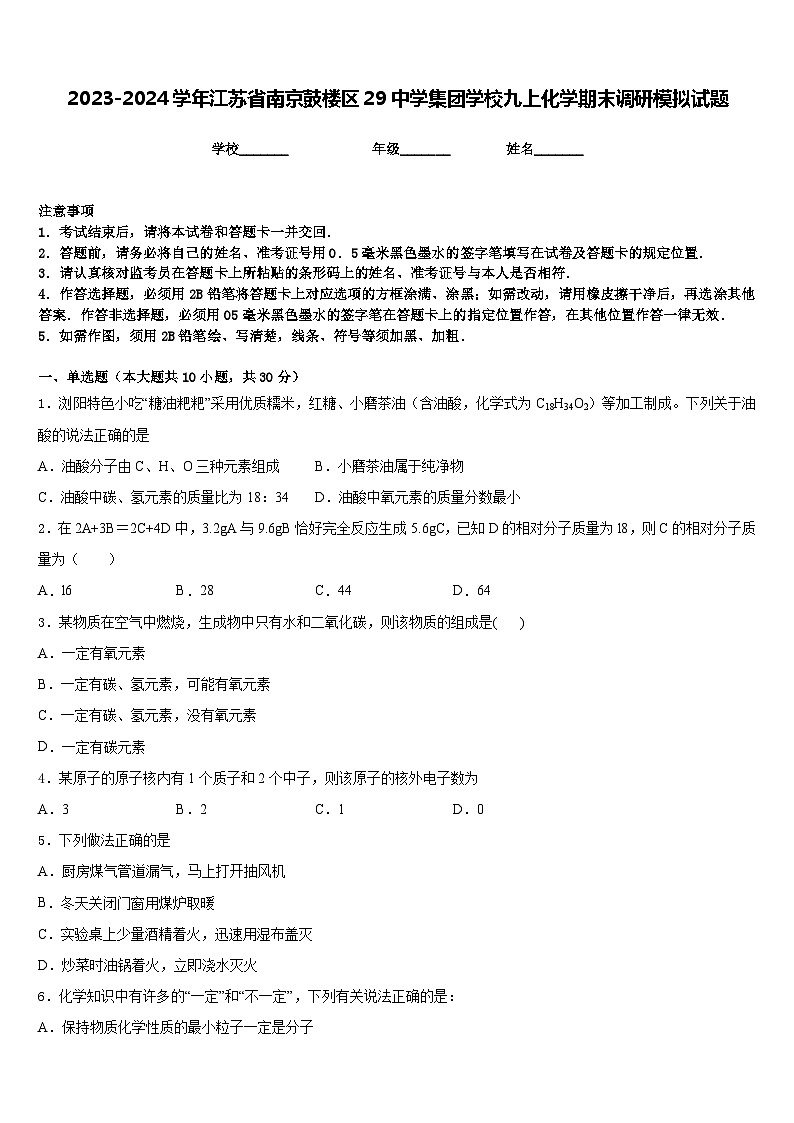 2023-2024学年江苏省南京鼓楼区29中学集团学校九上化学期末调研模拟试题含答案第1页