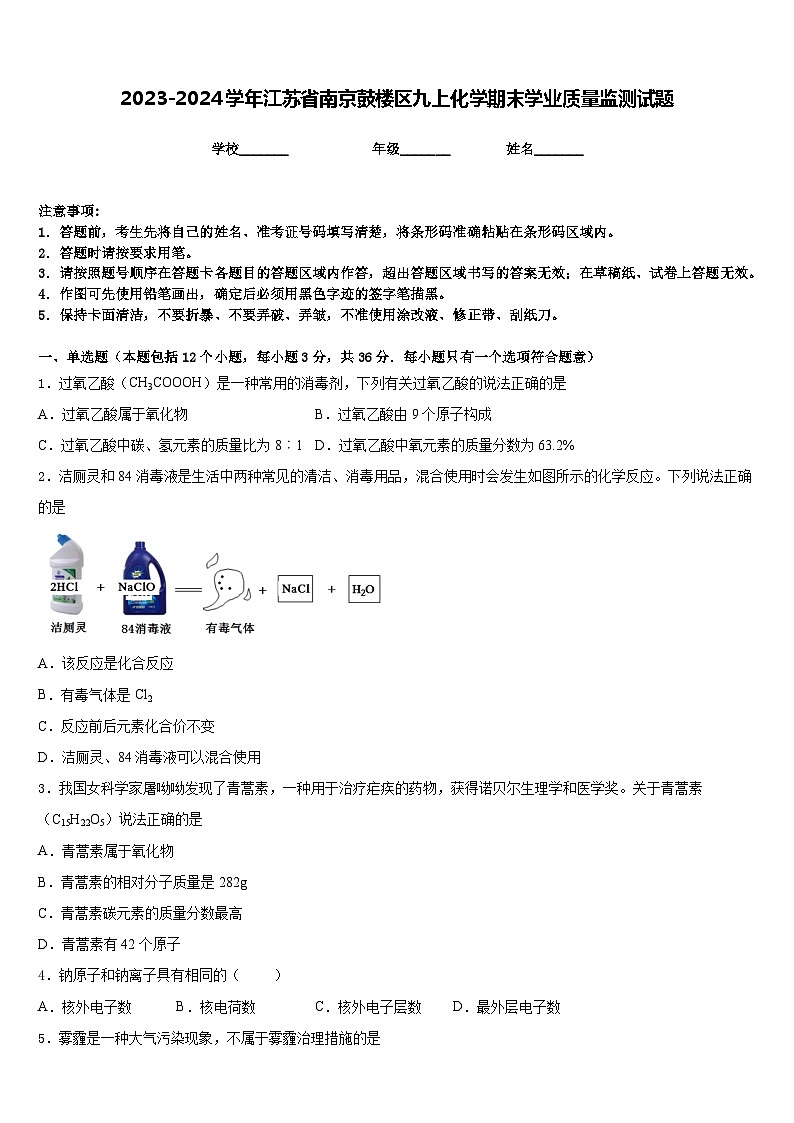2023-2024学年江苏省南京鼓楼区九上化学期末学业质量监测试题含答案01