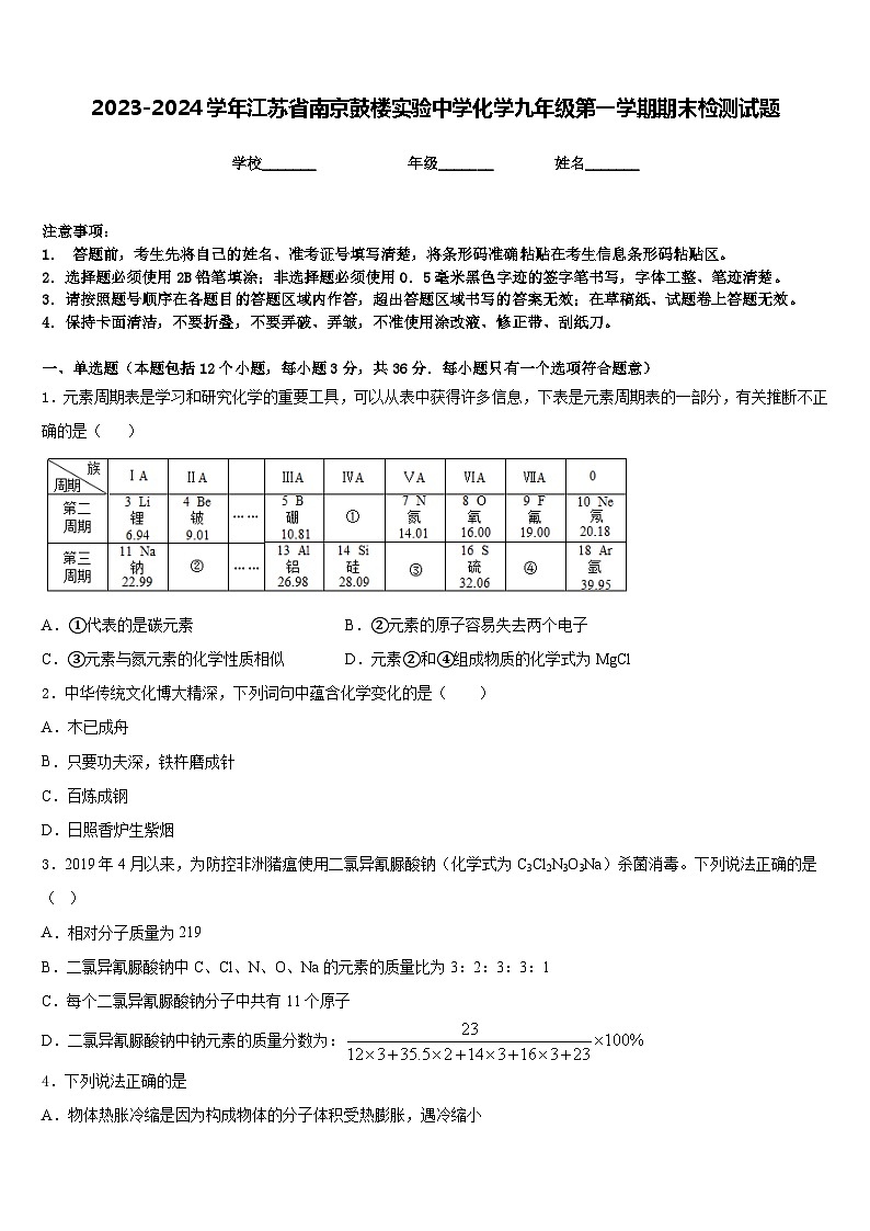 2023-2024学年江苏省南京鼓楼实验中学化学九年级第一学期期末检测试题含答案第1页