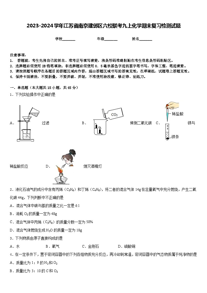 2023-2024学年江苏省南京建邺区六校联考九上化学期末复习检测试题含答案第1页