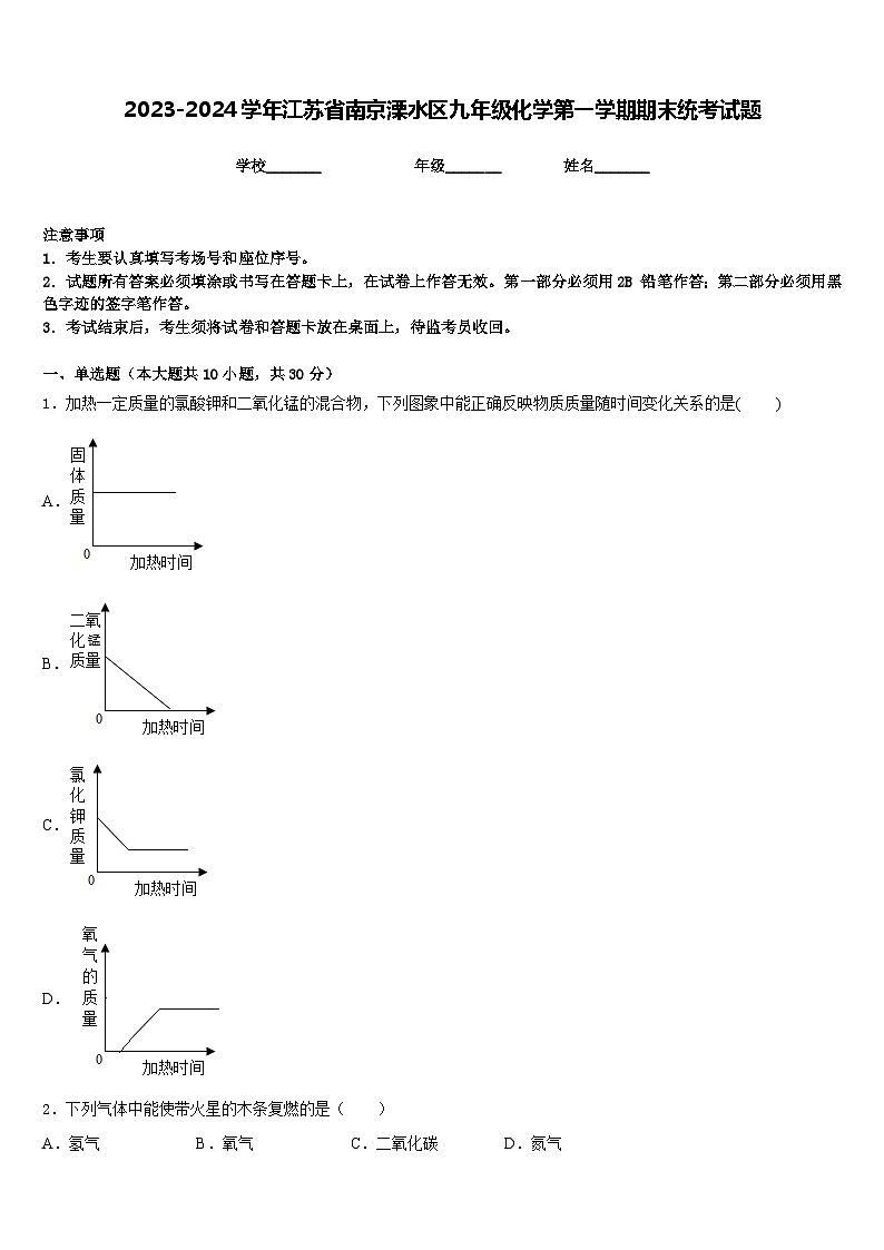 2023-2024学年江苏省南京溧水区九年级化学第一学期期末统考试题含答案第1页