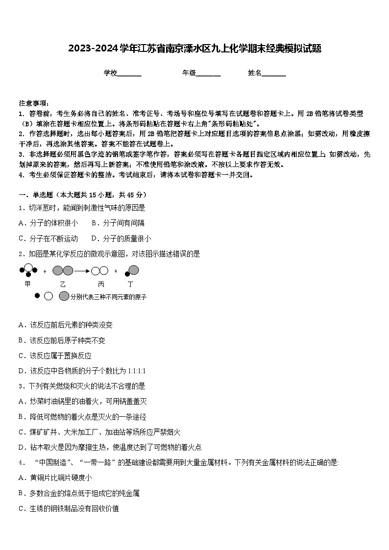 2023-2024学年江苏省南京溧水区九上化学期末经典模拟试题含答案01