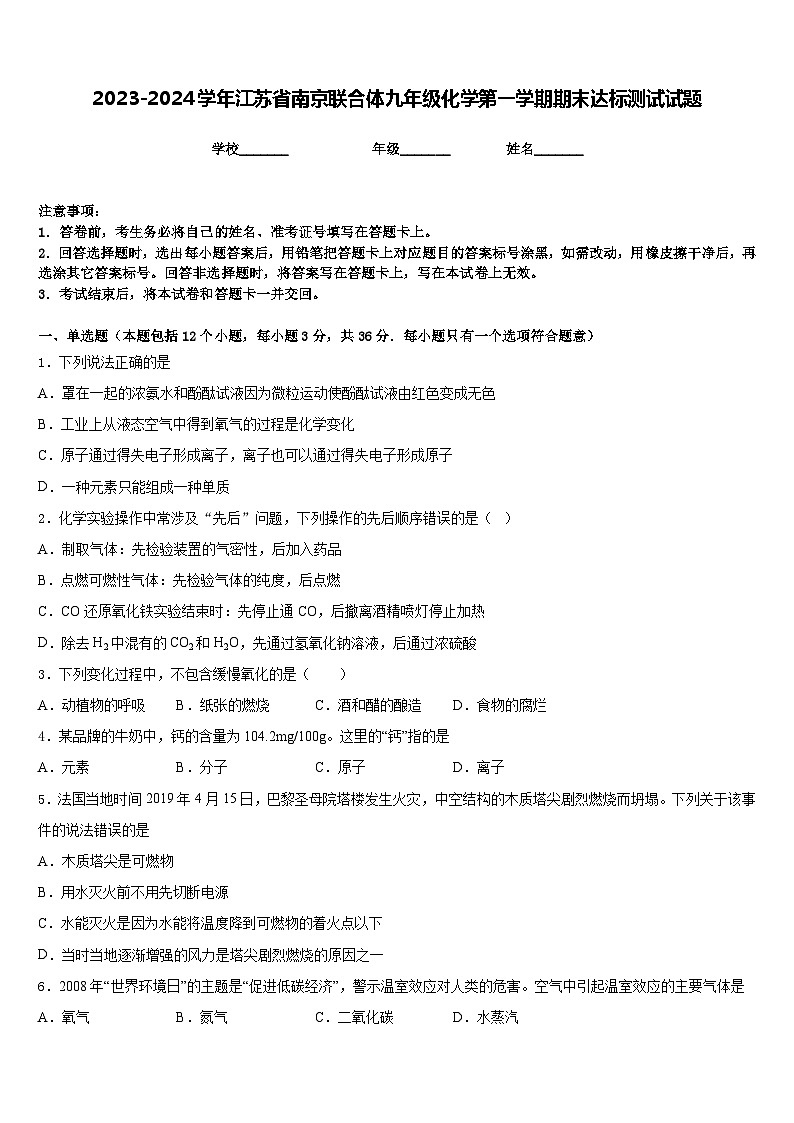 2023-2024学年江苏省南京联合体九年级化学第一学期期末达标测试试题含答案第1页