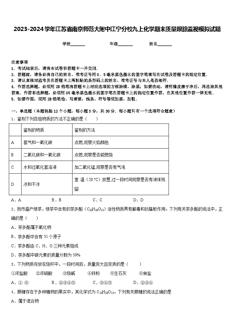 2023-2024学年江苏省南京师范大附中江宁分校九上化学期末质量跟踪监视模拟试题含答案01