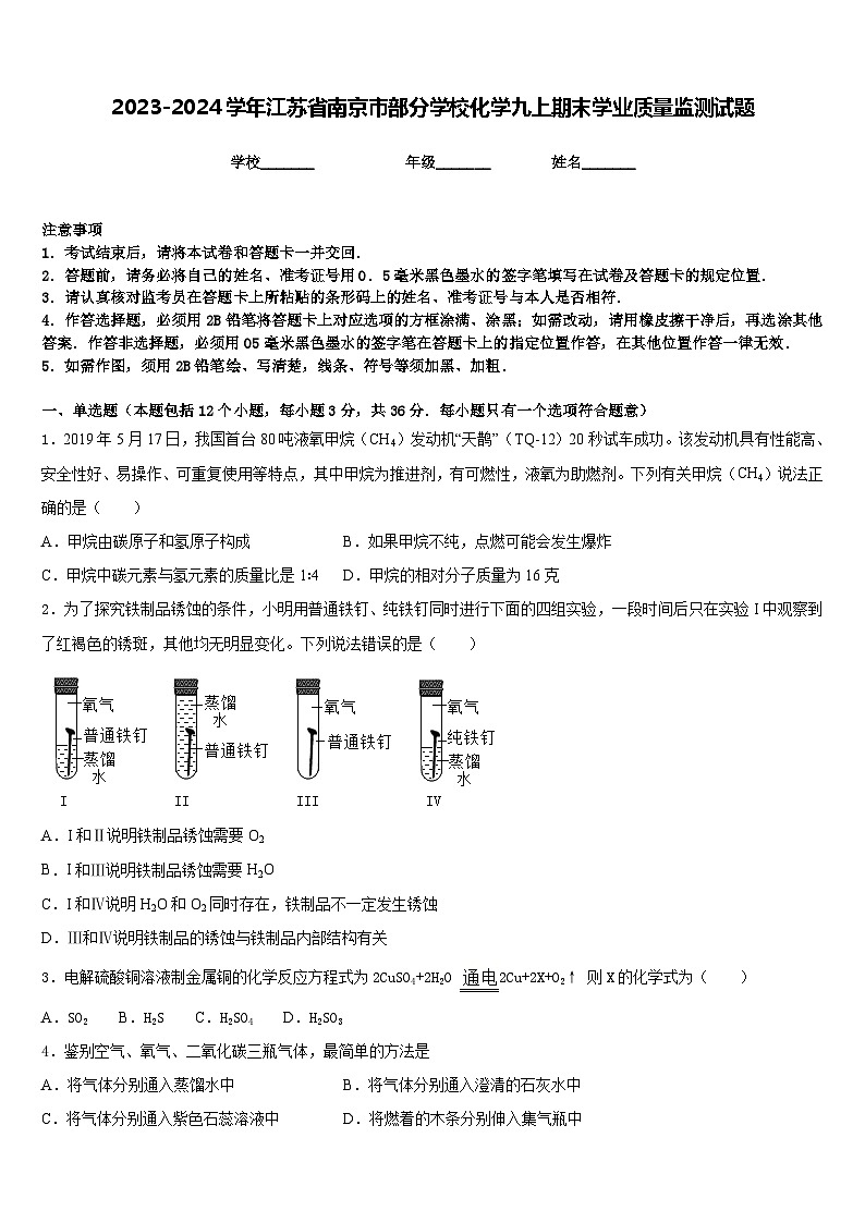 2023-2024学年江苏省南京市部分学校化学九上期末学业质量监测试题含答案第1页