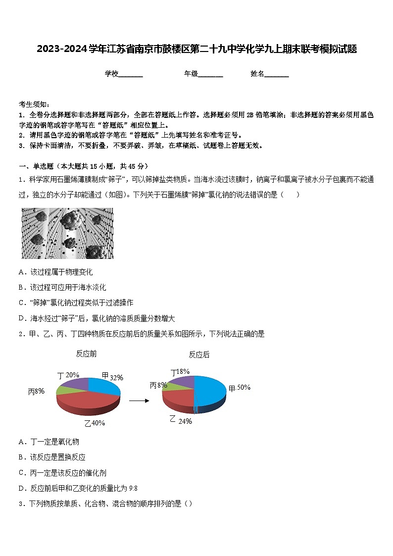 2023-2024学年江苏省南京市鼓楼区第二十九中学化学九上期末联考模拟试题含答案第1页