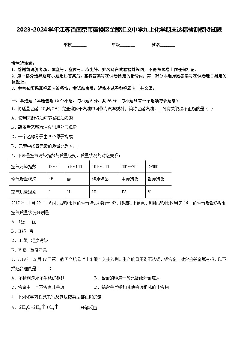 2023-2024学年江苏省南京市鼓楼区金陵汇文中学九上化学期末达标检测模拟试题含答案第1页