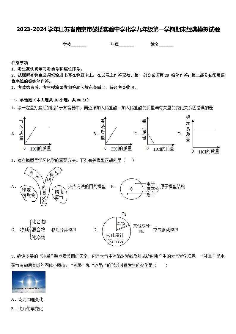 2023-2024学年江苏省南京市鼓楼实验中学化学九年级第一学期期末经典模拟试题含答案第1页