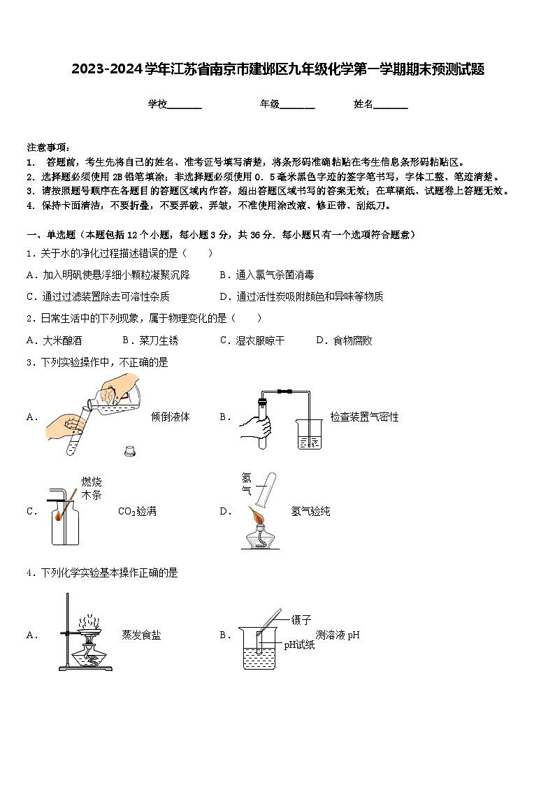 2023-2024学年江苏省南京市建邺区九年级化学第一学期期末预测试题含答案01