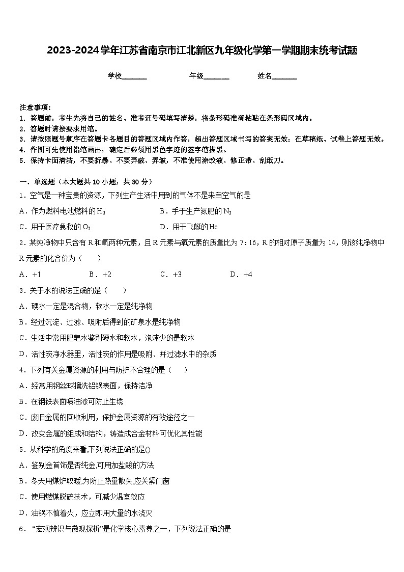 2023-2024学年江苏省南京市江北新区九年级化学第一学期期末统考试题含答案01