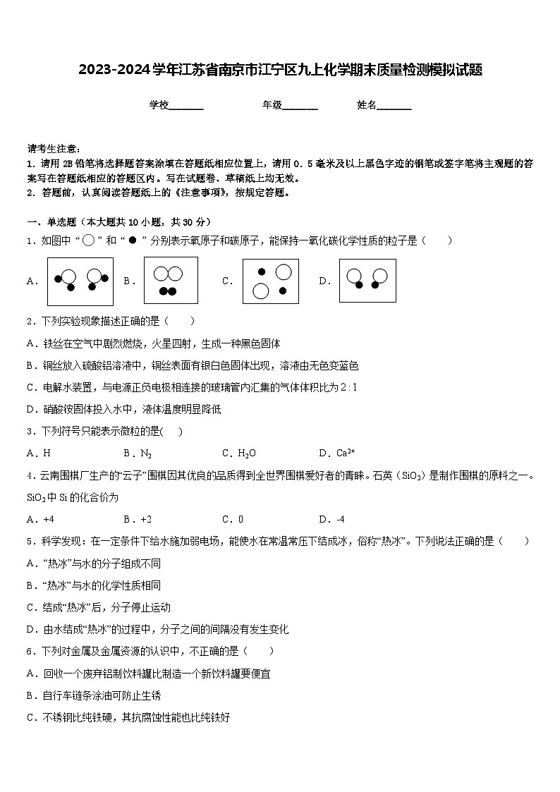 2023-2024学年江苏省南京市江宁区九上化学期末质量检测模拟试题含答案第1页