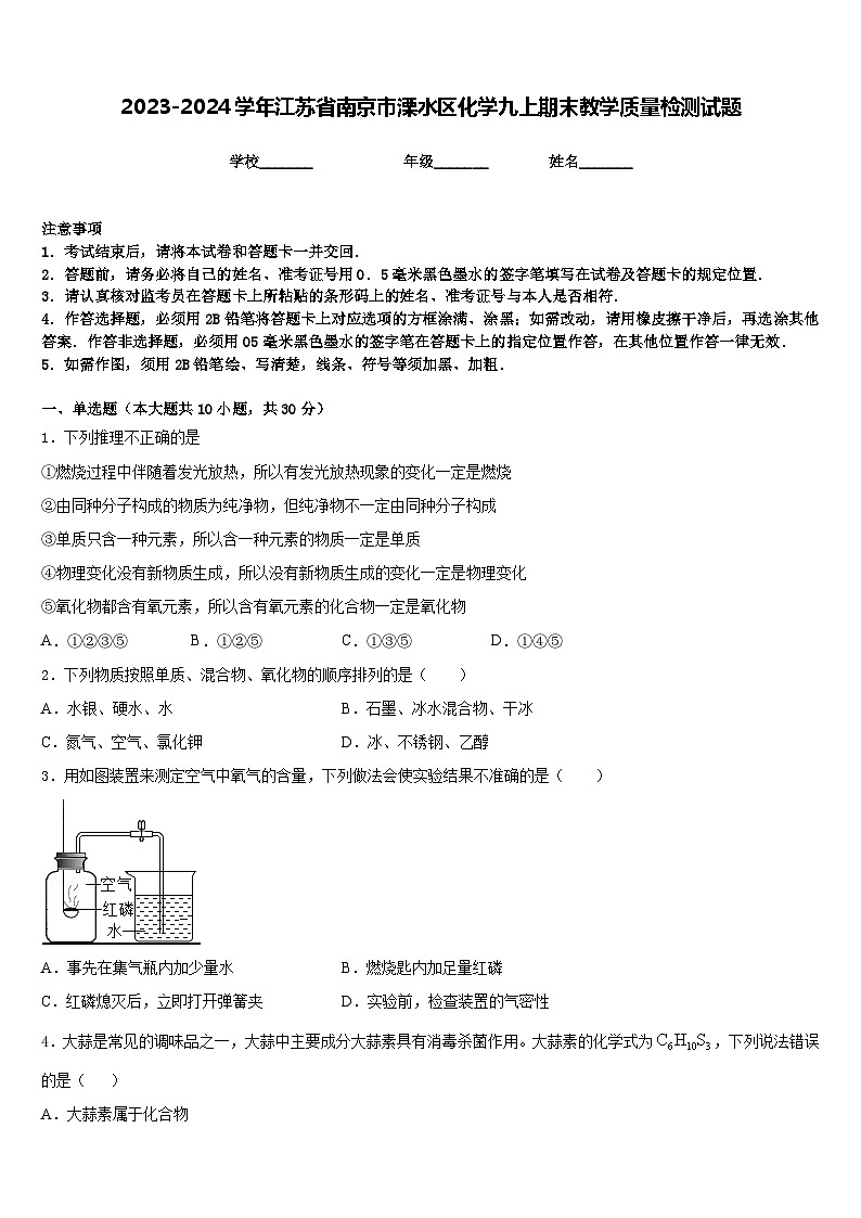 2023-2024学年江苏省南京市溧水区化学九上期末教学质量检测试题含答案01