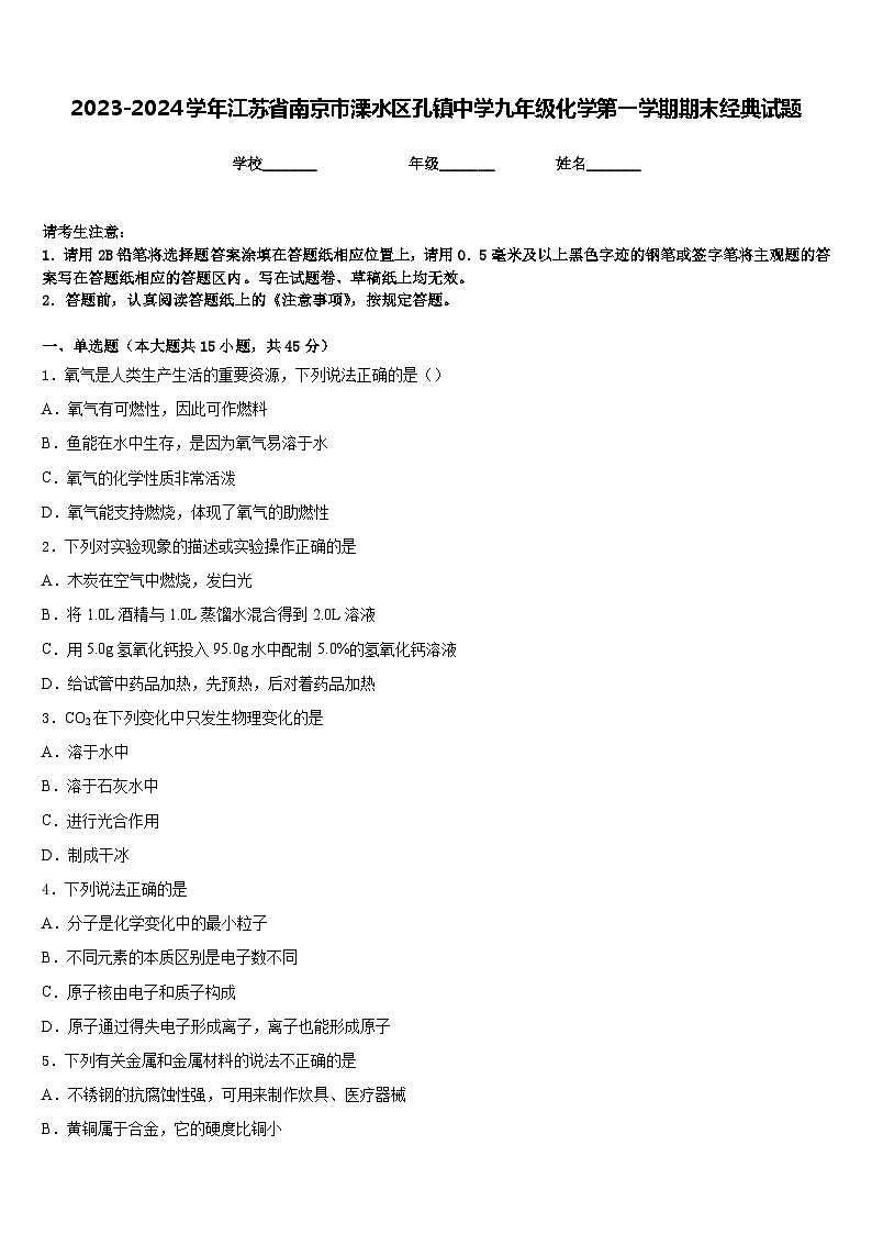 2023-2024学年江苏省南京市溧水区孔镇中学九年级化学第一学期期末经典试题含答案第1页