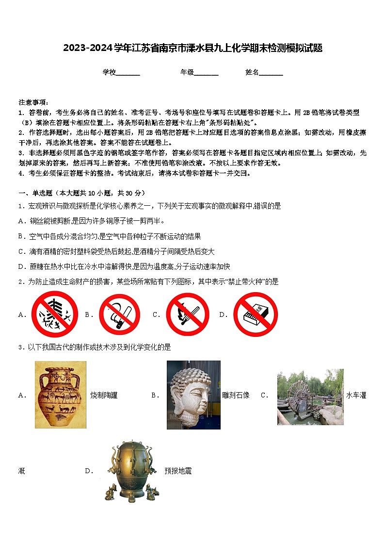 2023-2024学年江苏省南京市溧水县九上化学期末检测模拟试题含答案第1页