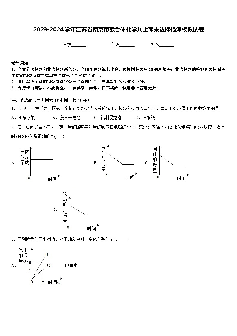 2023-2024学年江苏省南京市联合体化学九上期末达标检测模拟试题含答案第1页
