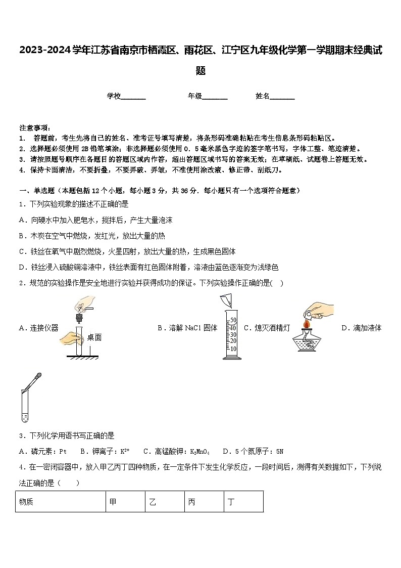 2023-2024学年江苏省南京市栖霞区、雨花区、江宁区九年级化学第一学期期末经典试题含答案第1页