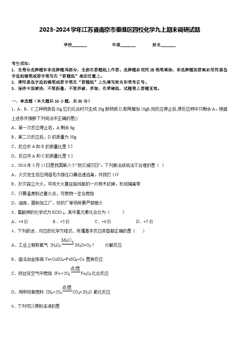 2023-2024学年江苏省南京市秦淮区四校化学九上期末调研试题含答案第1页