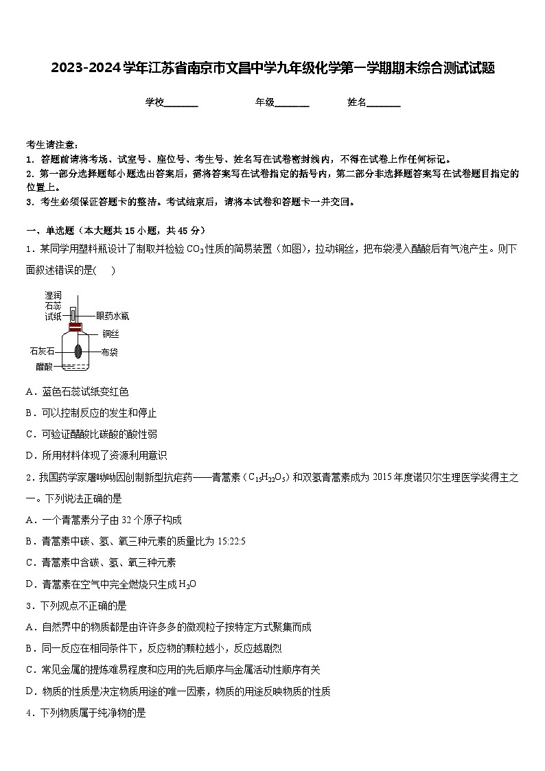 2023-2024学年江苏省南京市文昌中学九年级化学第一学期期末综合测试试题含答案第1页