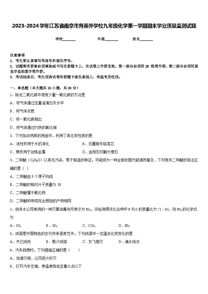2023-2024学年江苏省南京市育英外学校九年级化学第一学期期末学业质量监测试题含答案第1页