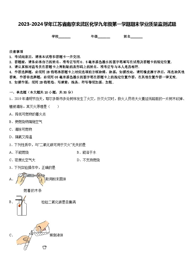 2023-2024学年江苏省南京玄武区化学九年级第一学期期末学业质量监测试题含答案第1页