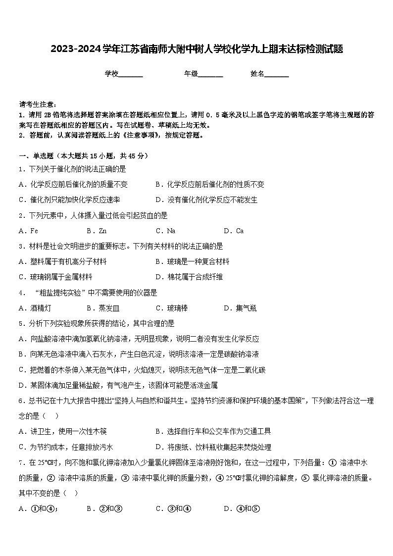 2023-2024学年江苏省南师大附中树人学校化学九上期末达标检测试题含答案01