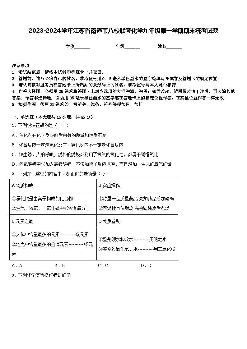 2023-2024学年江苏省南通市八校联考化学九年级第一学期期末统考试题含答案第1页