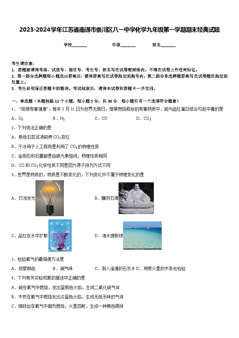 2023-2024学年江苏省南通市崇川区八一中学化学九年级第一学期期末经典试题含答案01