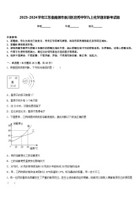 2023-2024学年江苏省南通市崇川区启秀中学九上化学期末联考试题含答案