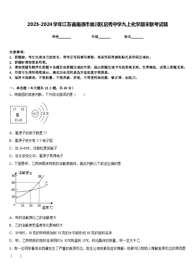 2023-2024学年江苏省南通市崇川区启秀中学九上化学期末联考试题含答案第1页