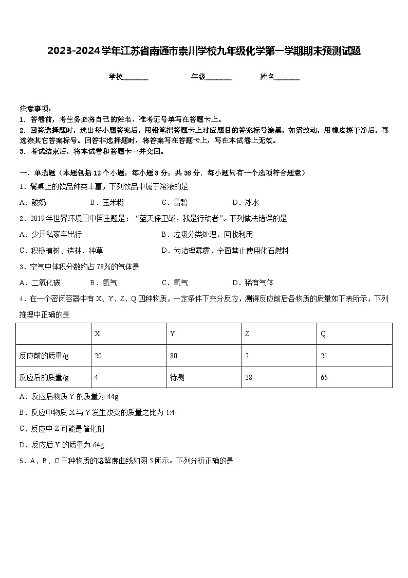 2023-2024学年江苏省南通市崇川学校九年级化学第一学期期末预测试题含答案第1页