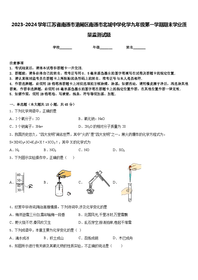 2023-2024学年江苏省南通市港闸区南通市北城中学化学九年级第一学期期末学业质量监测试题含答案01