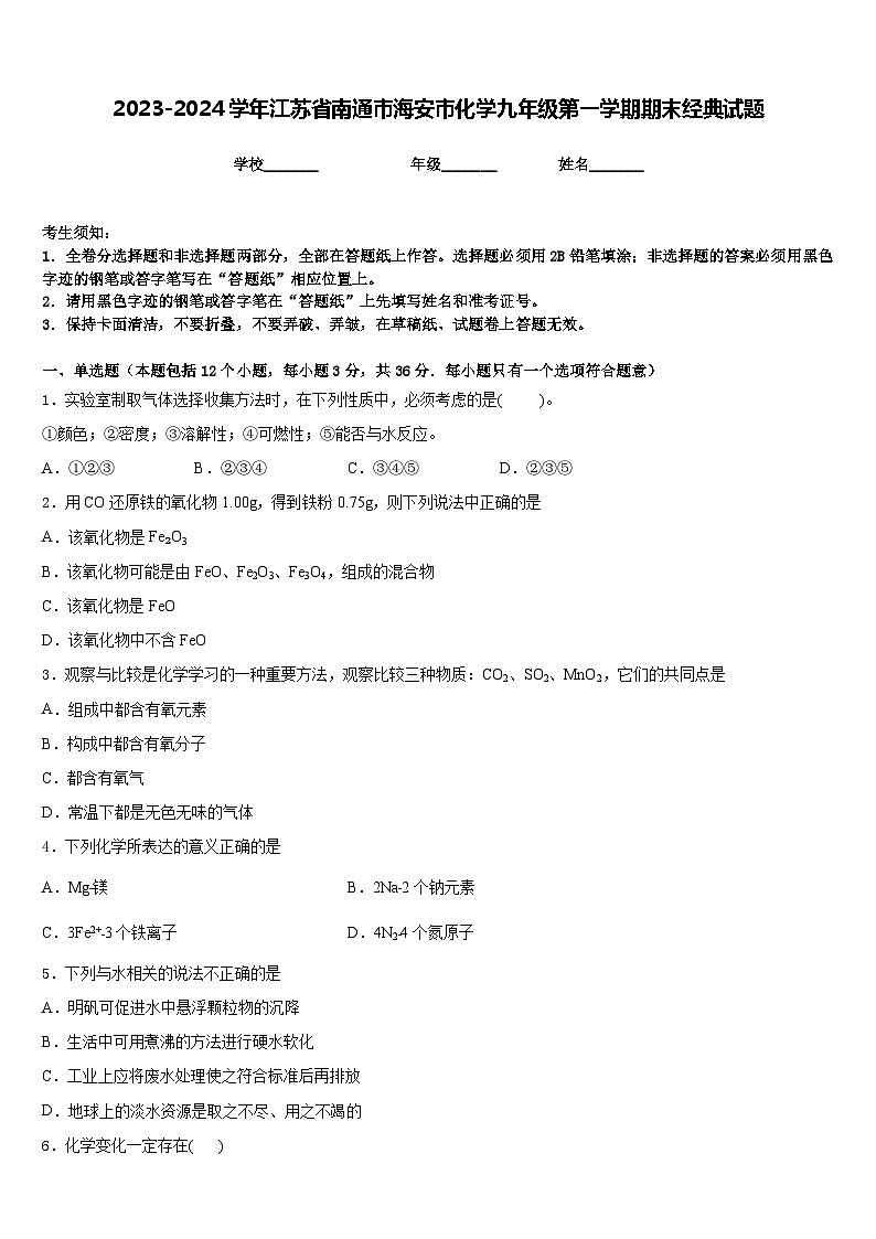 2023-2024学年江苏省南通市海安市化学九年级第一学期期末经典试题含答案01