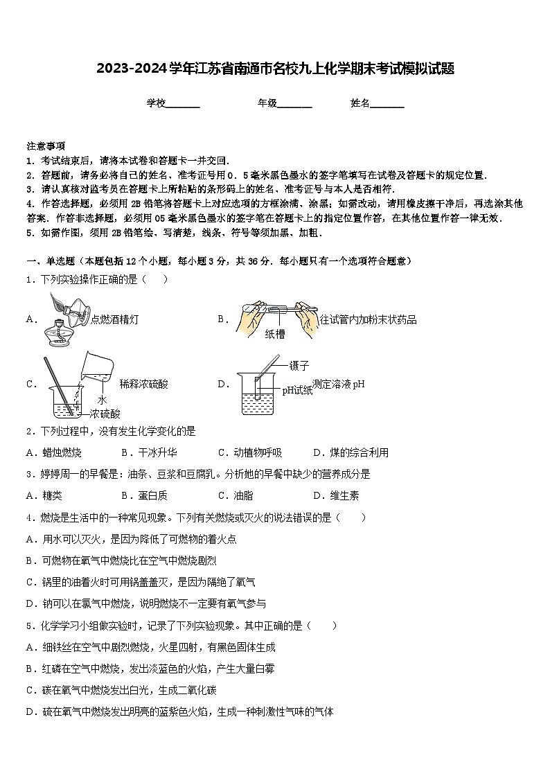 2023-2024学年江苏省南通市名校九上化学期末考试模拟试题含答案第1页