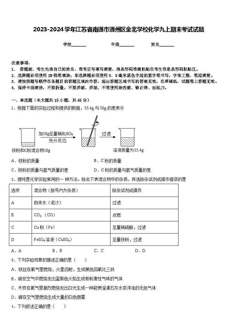 2023-2024学年江苏省南通市通州区金北学校化学九上期末考试试题含答案第1页