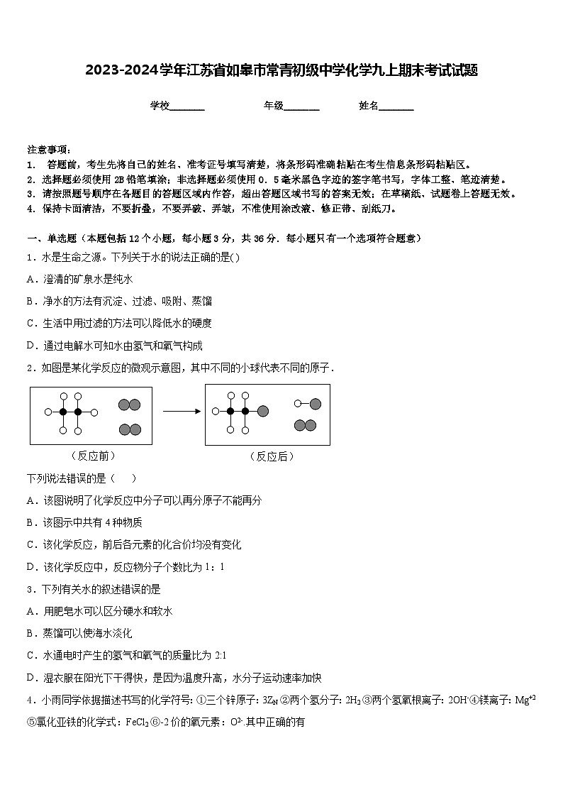 2023-2024学年江苏省如皋市常青初级中学化学九上期末考试试题含答案第1页