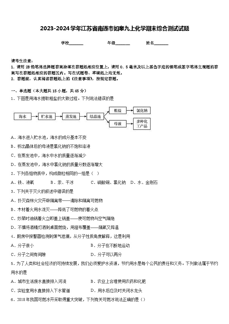 2023-2024学年江苏省南通市如皋九上化学期末综合测试试题含答案01