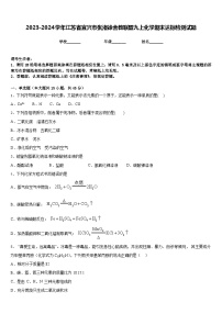 2023-2024学年江苏省宜兴市张渚徐舍教联盟九上化学期末达标检测试题含答案