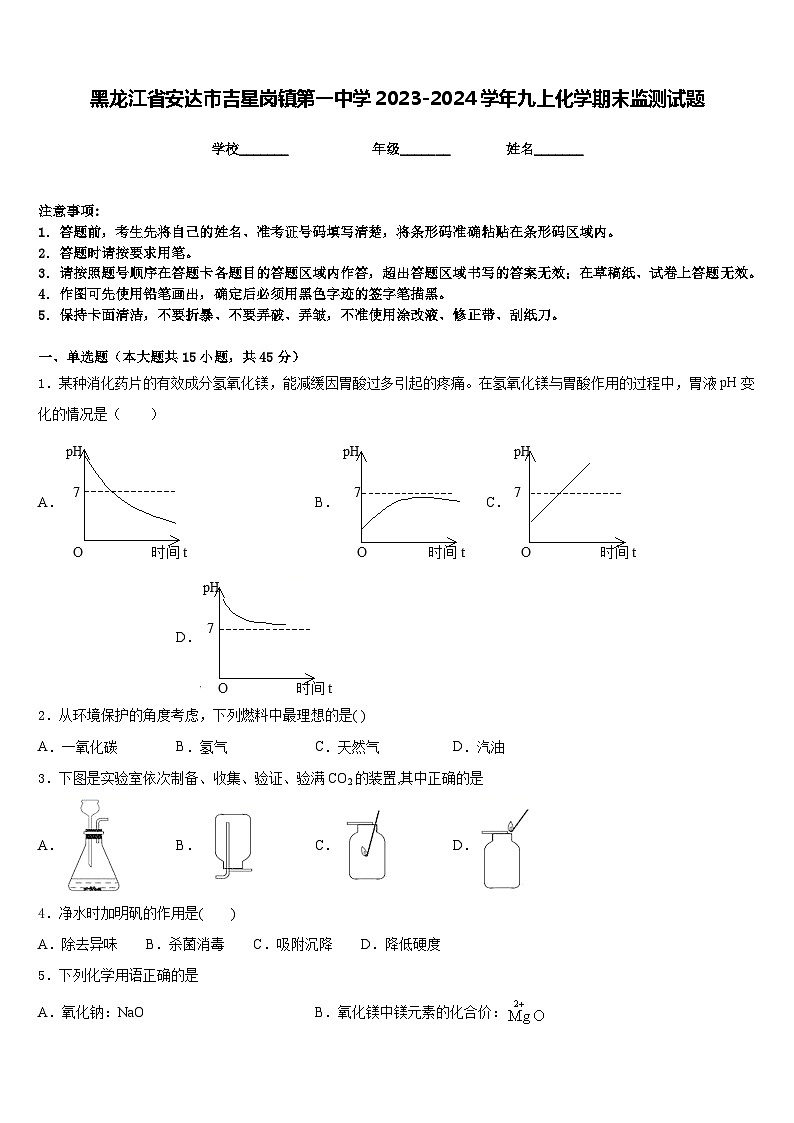 黑龙江省安达市吉星岗镇第一中学2023-2024学年九上化学期末监测试题含答案第1页